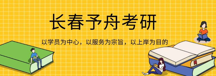 长春予舟考研