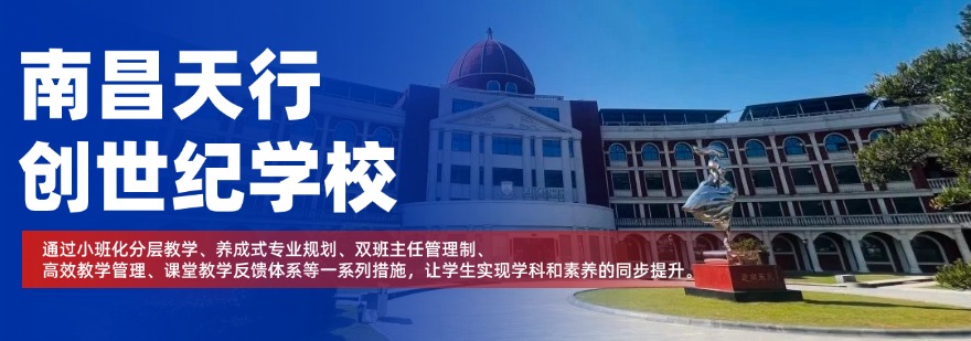 南昌天行创世纪学校