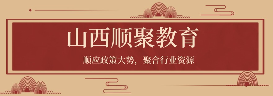 山西顺聚教育