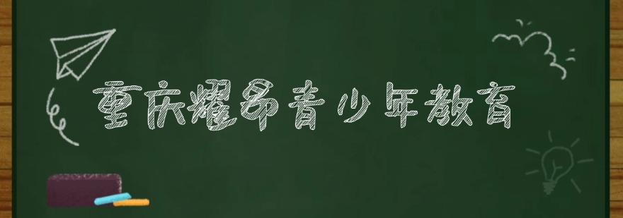 重庆耀昂青少年教育
