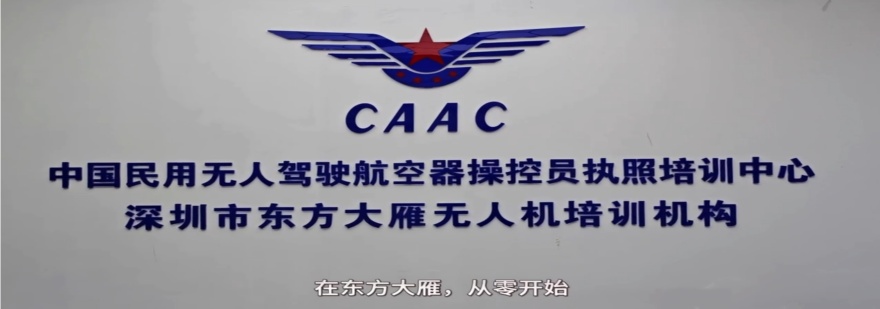 深圳东方大雁无人机