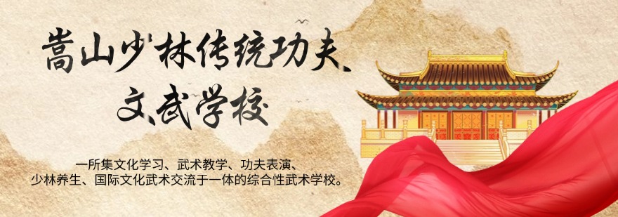 嵩山少林传统功夫文武学校