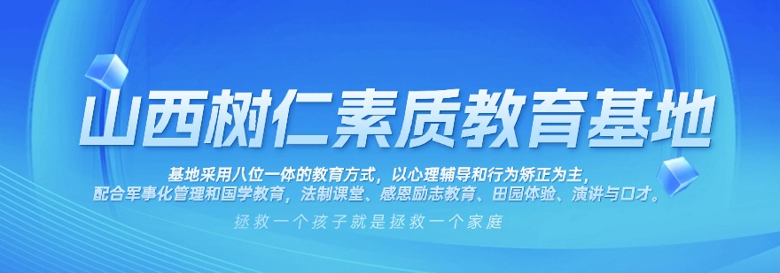 山西树仁素质教育基地