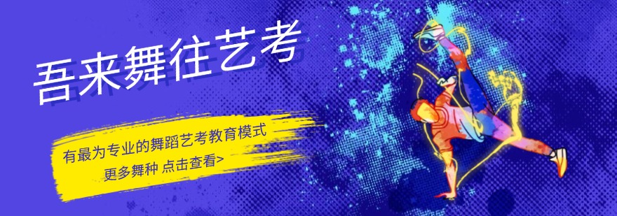 成都吾来舞往艺考培训学校