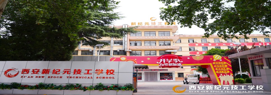西安新纪元技工学校