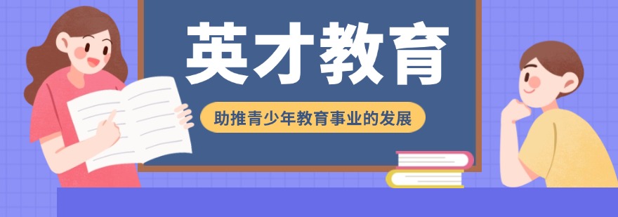 通辽英才教育培训学校