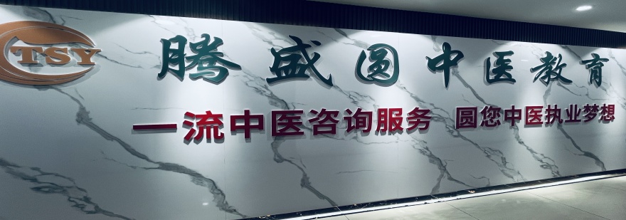 成都腾盛圆中医