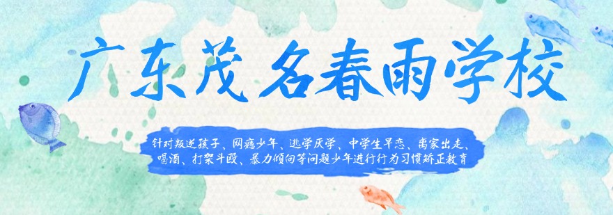 广东茂名春雨学校