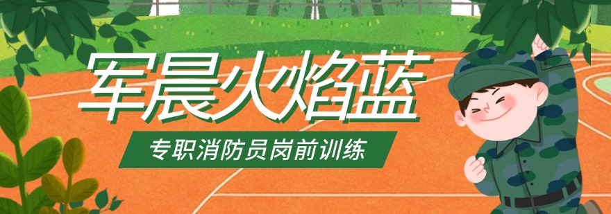 军晨火焰蓝训练基地