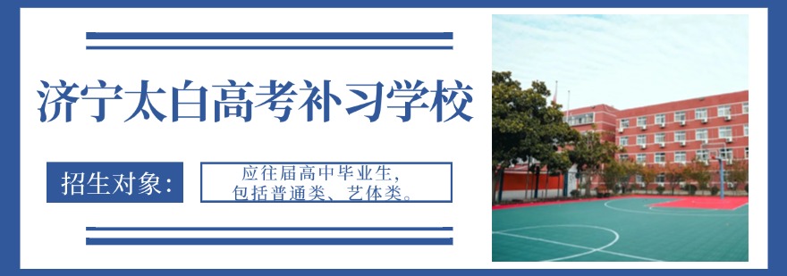 济宁太白高考补习学校