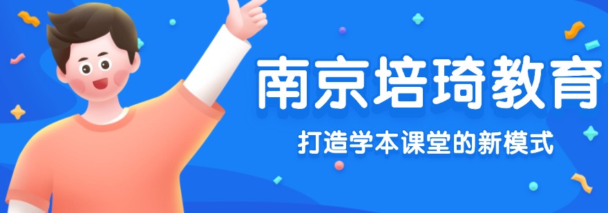 南京培琦教育