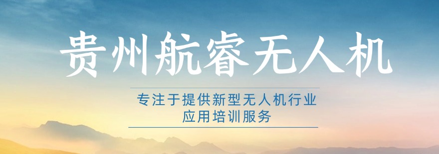 贵州航睿无人机