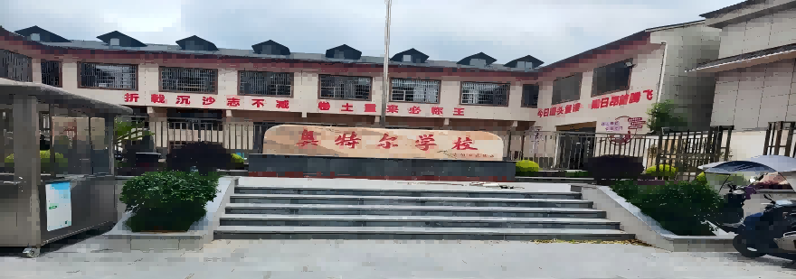 贵阳奥特尔复读学校