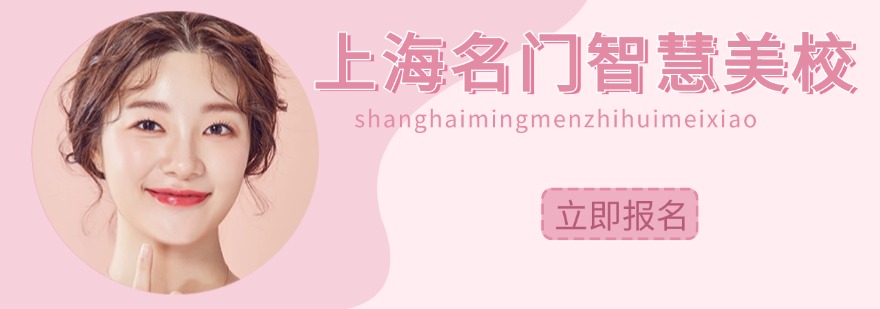 上海名门智慧美校