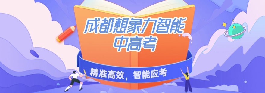 成都想象力智能中高考