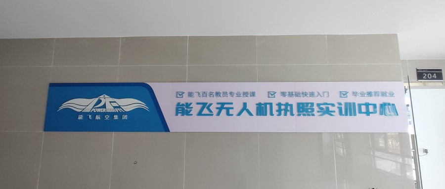 能飞无人机学院长沙校区