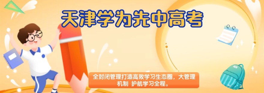 天津学为先中高考