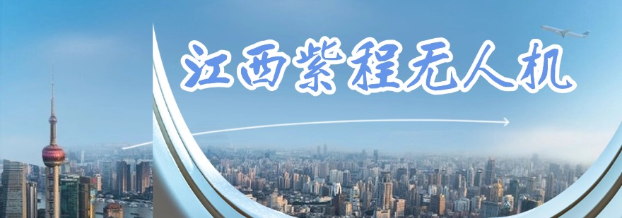 江西紫程无人机