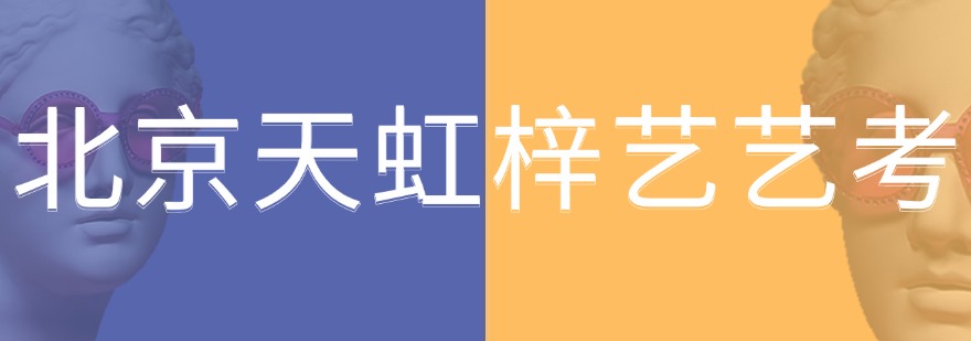 北京天虹梓艺艺考