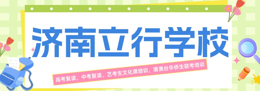 济南立行学校