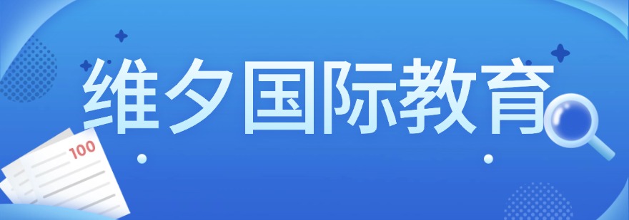 维夕国际教育