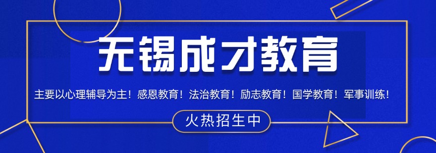 无锡成才教育