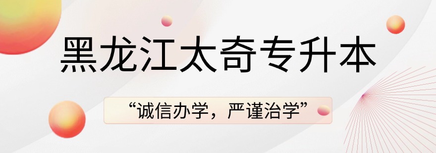 黑龙江太奇专升本