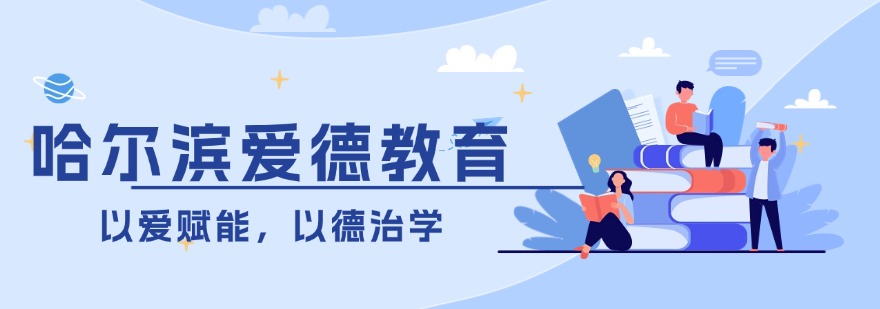 哈尔滨爱德教育