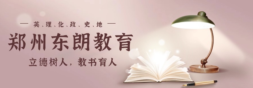 郑州东朗教育