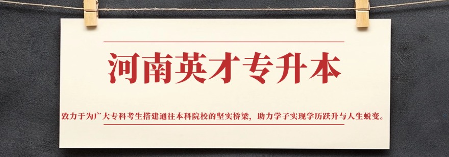 河南英才专升本