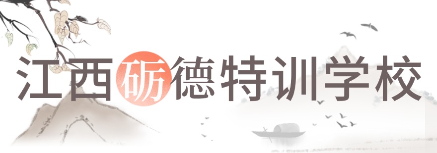 江西砺德特训学校