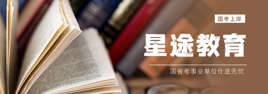 辽宁星途公考