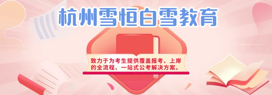 杭州雪恒白雪教育