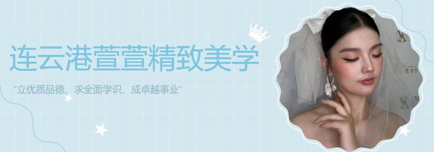 连云港萱萱精致美学