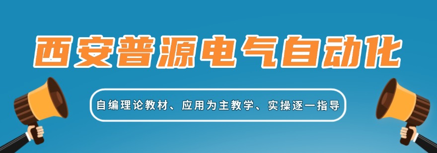 西安普源电气自动化