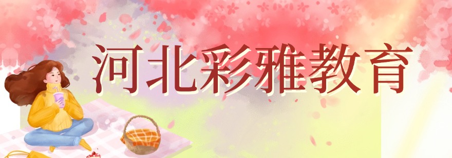 河北彩雅教育