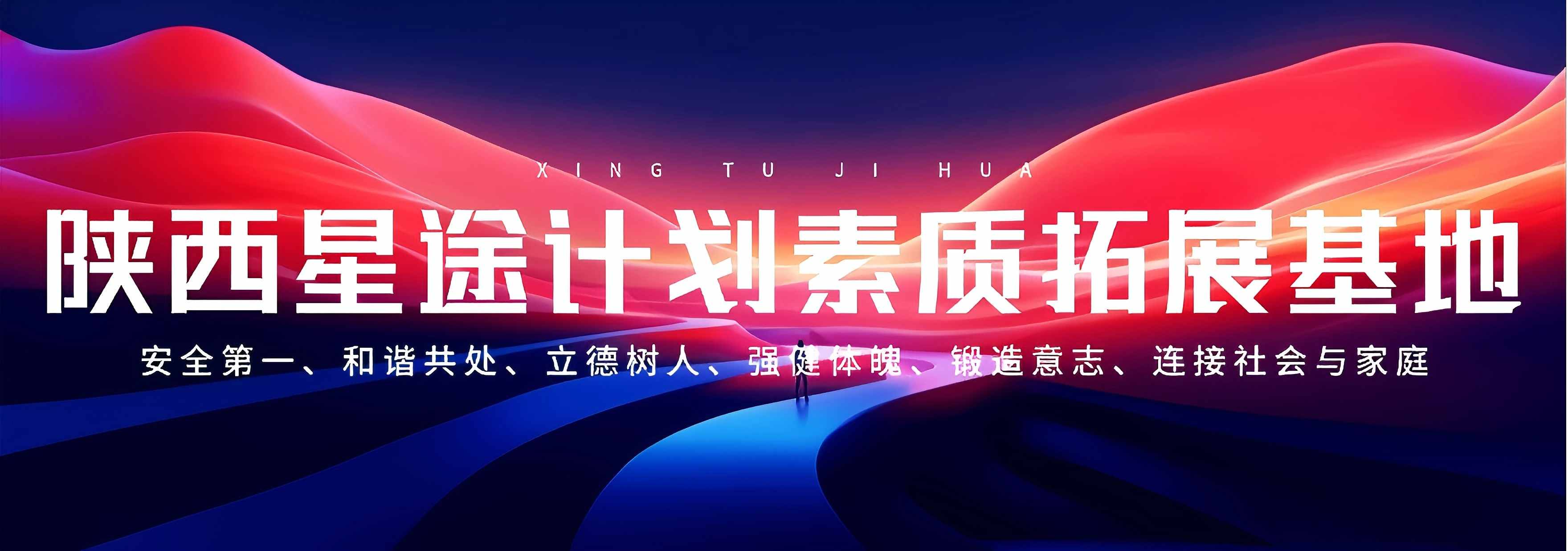 陕西星途计划素质拓展基地