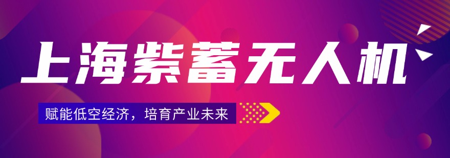 上海紫蓄无人机