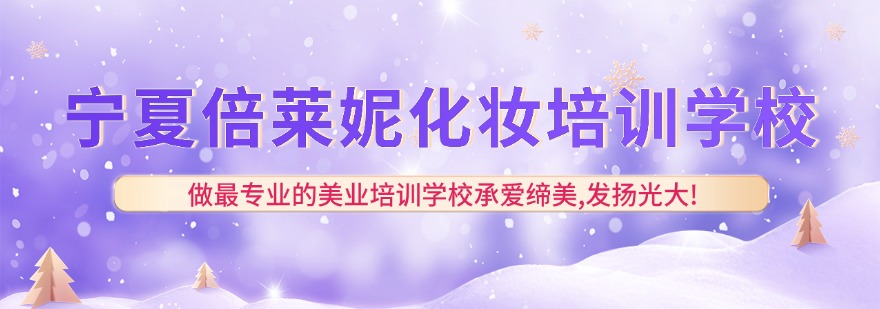 宁夏倍莱妮化妆培训学校