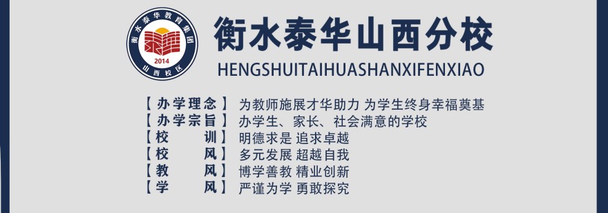 衡水泰华山西分校