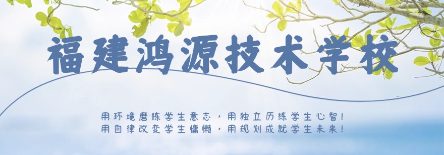 福建鸿源技术学校
