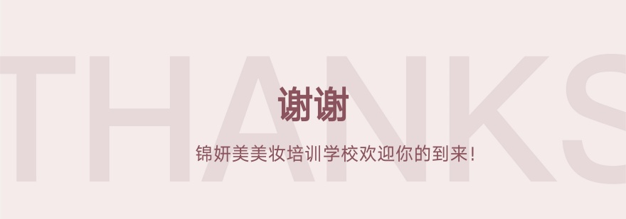 锦妍美美妆培训学校