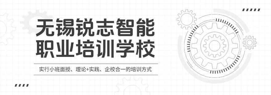 无锡锐志智能职业培训学校