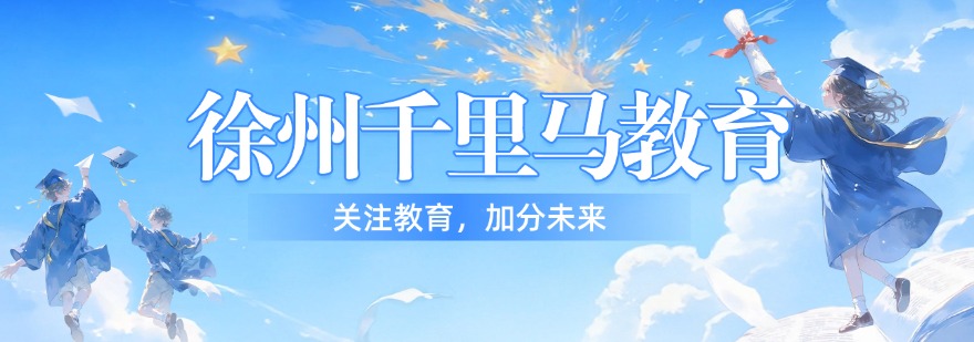 徐州千里马教育