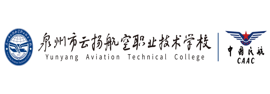 泉州市云扬航空职业技术学校