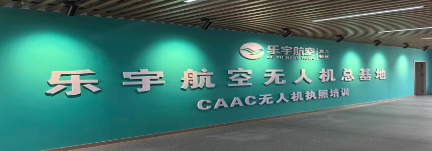 邢台乐宇航空无人机基地