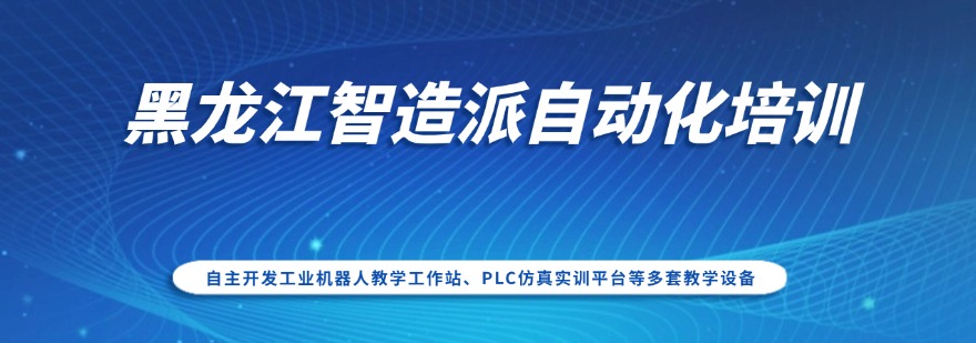 黑龙江智造派自动化培训