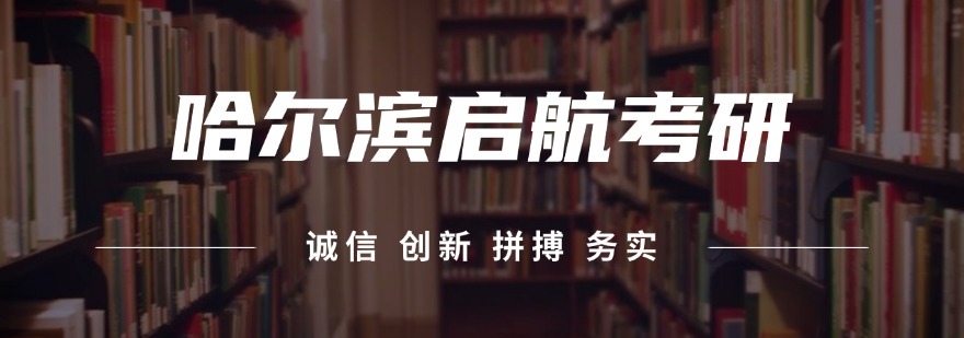 哈尔滨启航考研