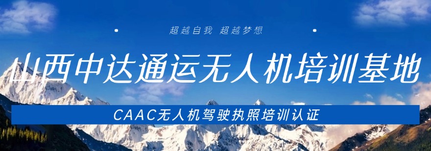 山西中达通运无人机培训基地