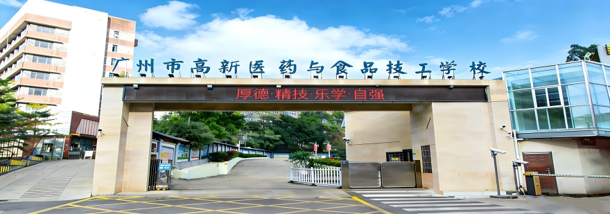 广州高新医药与食品技工学校